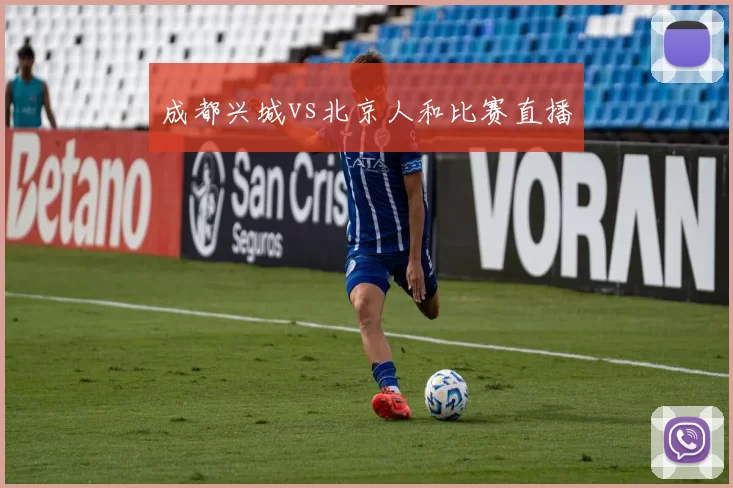成都兴城vs北京人和比赛直播