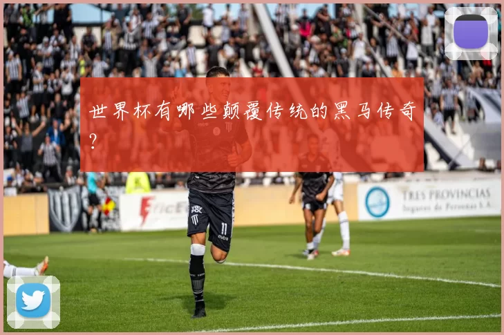世界杯有哪些颠覆传统的黑马传奇？