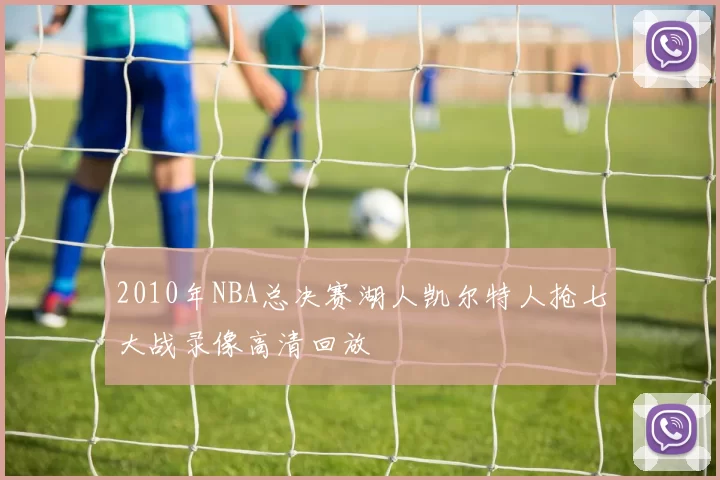 2010年NBA总决赛湖人凯尔特人抢七大战录像高清回放