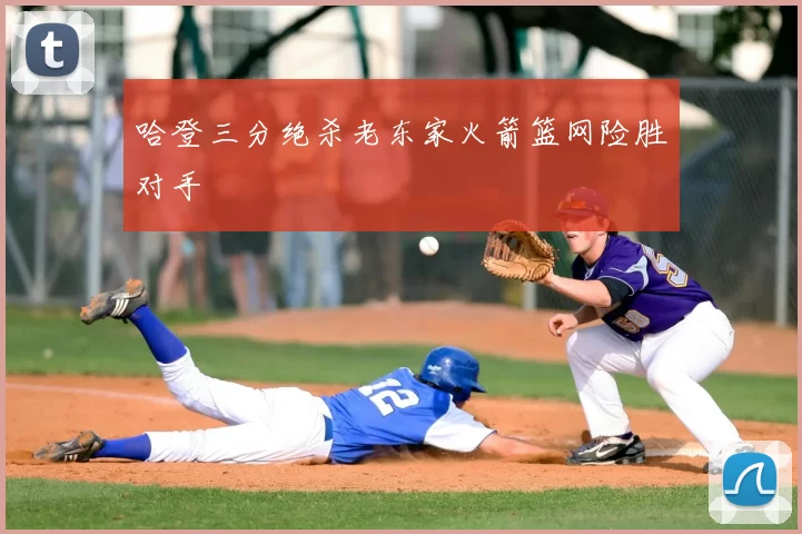 哈登三分绝杀老东家火箭篮网险胜对手