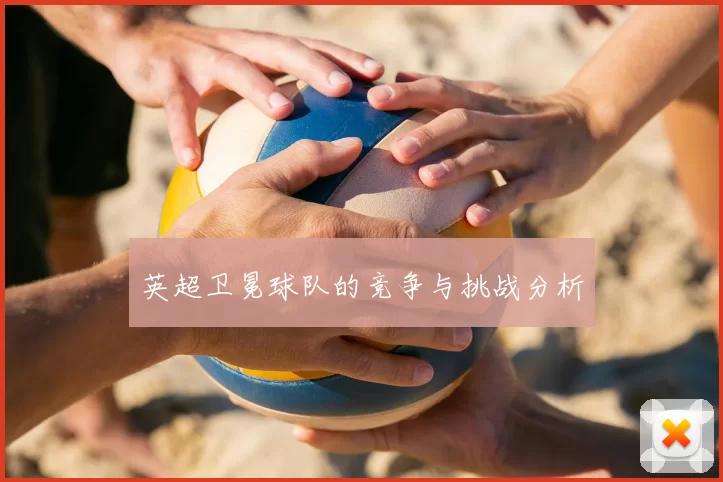 英超卫冕球队的竞争与挑战分析