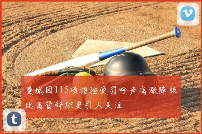 曼城因115项指控受罚呼声高涨降级比高管辞职更引人关注