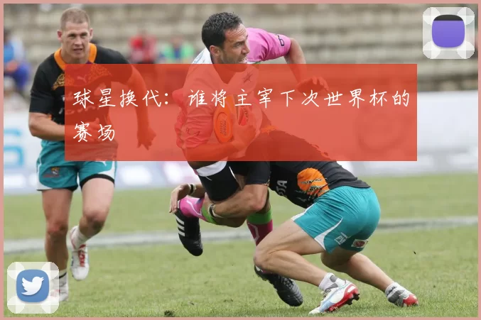 球星换代:谁将主宰下次世界杯的赛场
