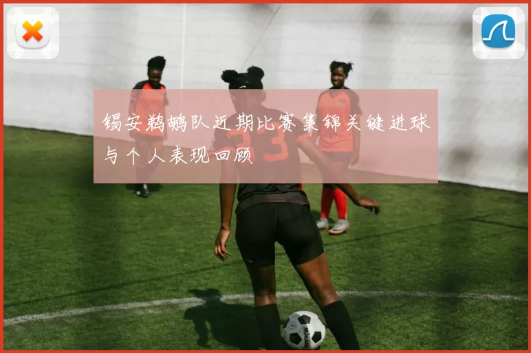 锡安鹈鹕队近期比赛集锦关键进球与个人表现回顾