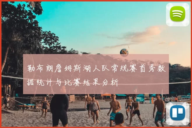 勒布朗詹姆斯湖人队常规赛首秀数据统计与比赛结果分析