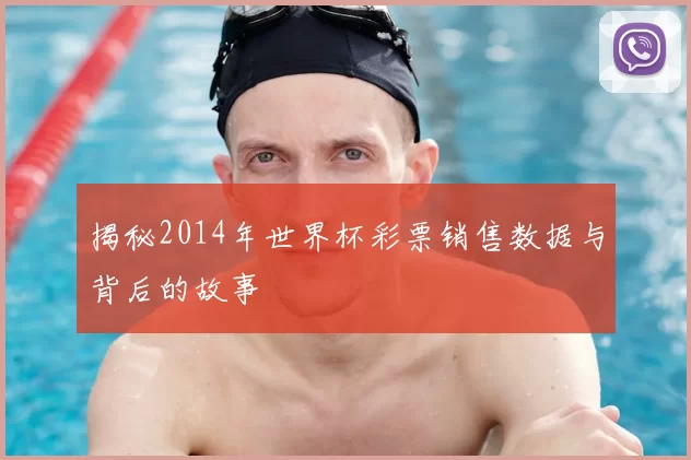 揭秘2014年世界杯彩票销售数据与背后的故事