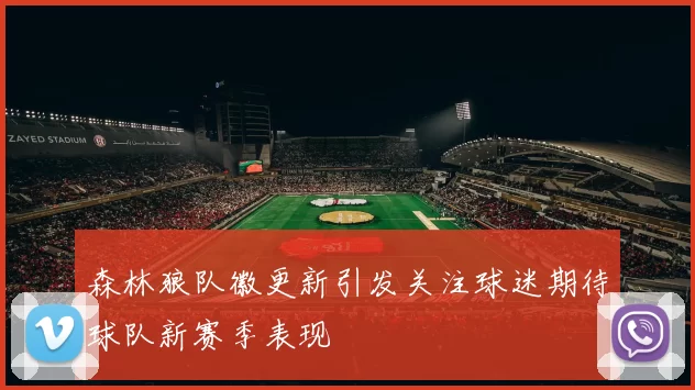 森林狼队徽更新引发关注球迷期待球队新赛季表现