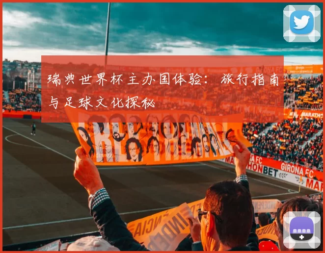 瑞典世界杯主办国体验:旅行指南与足球文化探秘