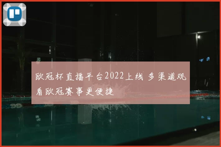 欧冠杯直播平台2022上线 多渠道观看欧冠赛事更便捷