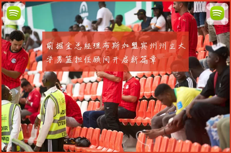 前掘金总经理布斯加盟宾州州立大学男篮担任顾问开启新篇章