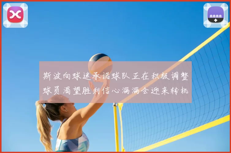 斯波向球迷承诺球队正在积极调整球员渴望胜利信心满满会迎来转机