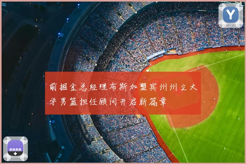 前掘金总经理布斯加盟宾州州立大学男篮担任顾问开启新篇章