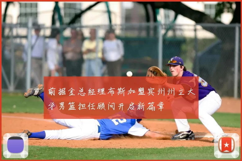 前掘金总经理布斯加盟宾州州立大学男篮担任顾问开启新篇章