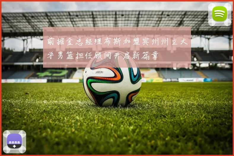 前掘金总经理布斯加盟宾州州立大学男篮担任顾问开启新篇章