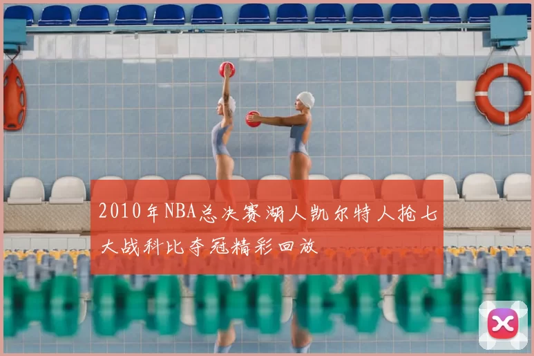 2010年NBA总决赛湖人凯尔特人抢七大战科比夺冠精彩回放