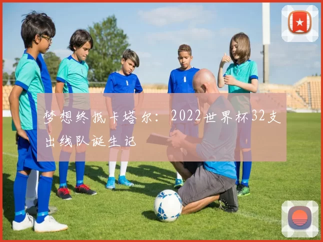 梦想终抵卡塔尔:2022世界杯32支出线队诞生记