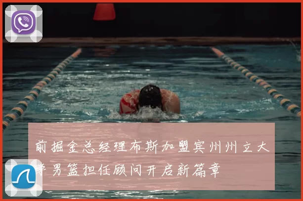 前掘金总经理布斯加盟宾州州立大学男篮担任顾问开启新篇章