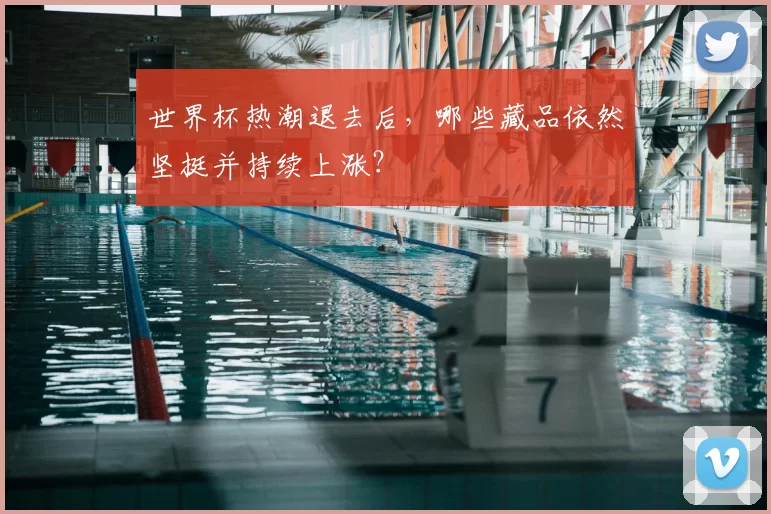 世界杯热潮退去后,哪些藏品依然坚挺并持续上涨?