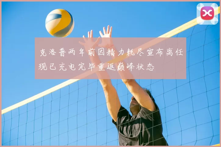 克洛普两年前因精力耗尽宣布离任现已充电完毕重返巅峰状态