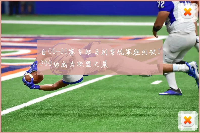 自00-01赛季起马刺常规赛胜利破1300场成为联盟之最