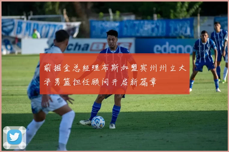前掘金总经理布斯加盟宾州州立大学男篮担任顾问开启新篇章