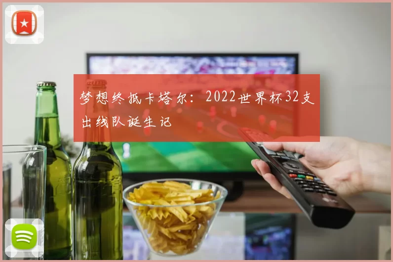 梦想终抵卡塔尔:2022世界杯32支出线队诞生记