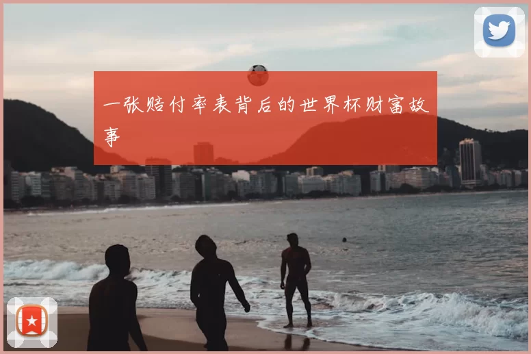 一张赔付率表背后的世界杯财富故事