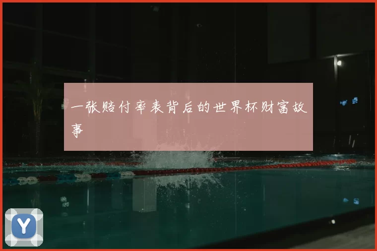 一张赔付率表背后的世界杯财富故事