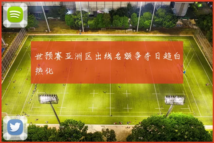 世预赛亚洲区出线名额争夺日趋白热化