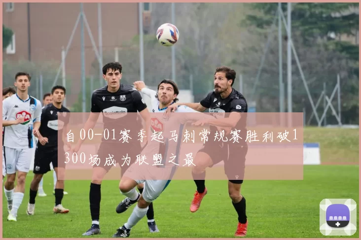 自00-01赛季起马刺常规赛胜利破1300场成为联盟之最