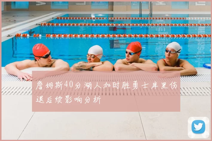 詹姆斯40分湖人加时胜勇士库里伤退后续影响分析