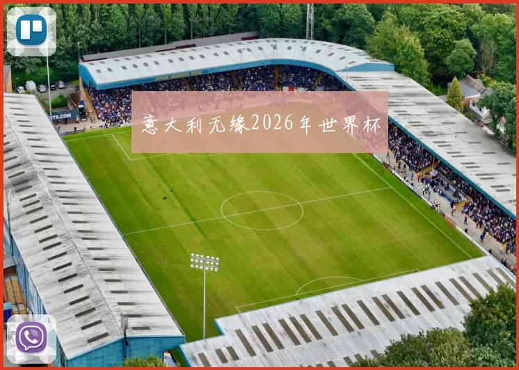 意大利无缘2026年世界杯