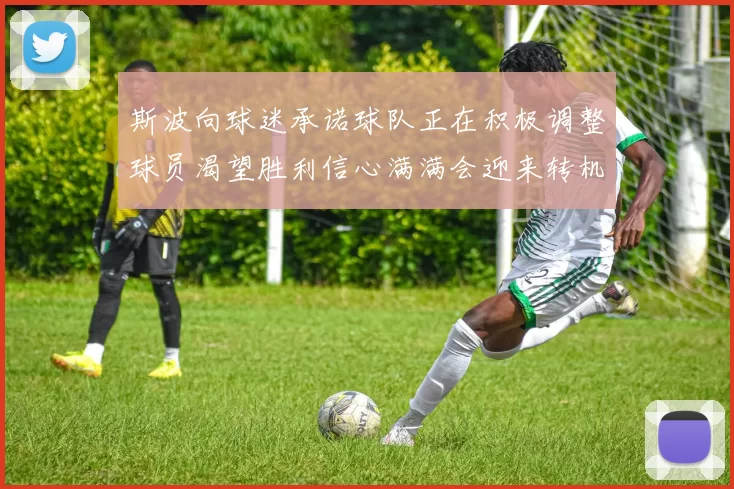 斯波向球迷承诺球队正在积极调整球员渴望胜利信心满满会迎来转机