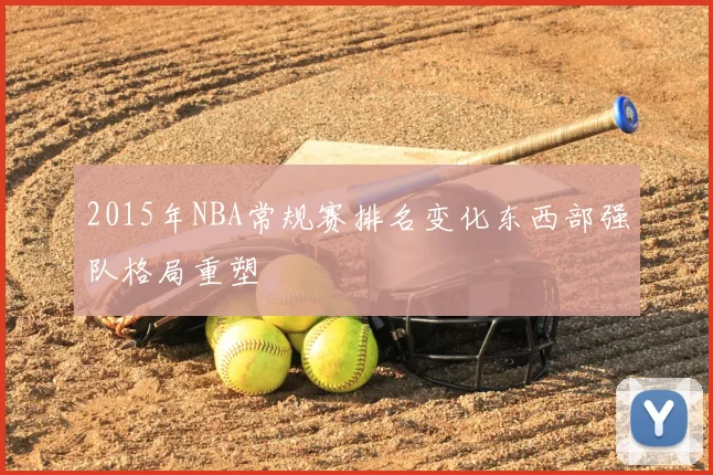 2015年NBA常规赛排名变化东西部强队格局重塑