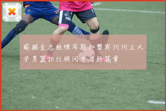 前掘金总经理布斯加盟宾州州立大学男篮担任顾问开启新篇章
