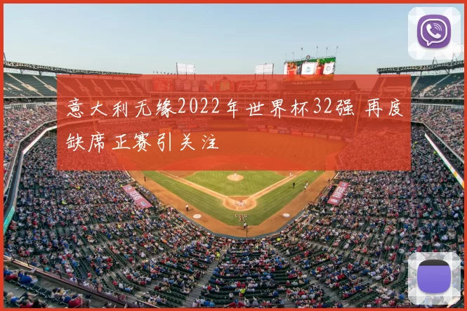 意大利无缘2022年世界杯32强 再度缺席正赛引关注