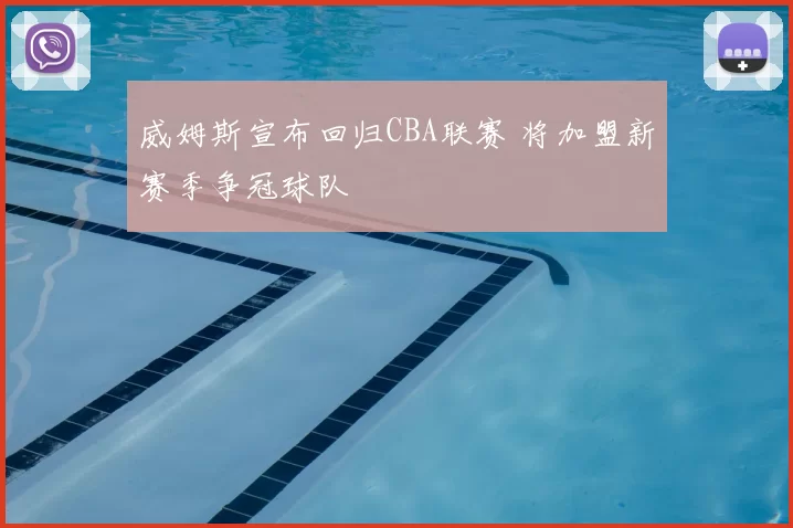 威姆斯宣布回归CBA联赛 将加盟新赛季争冠球队