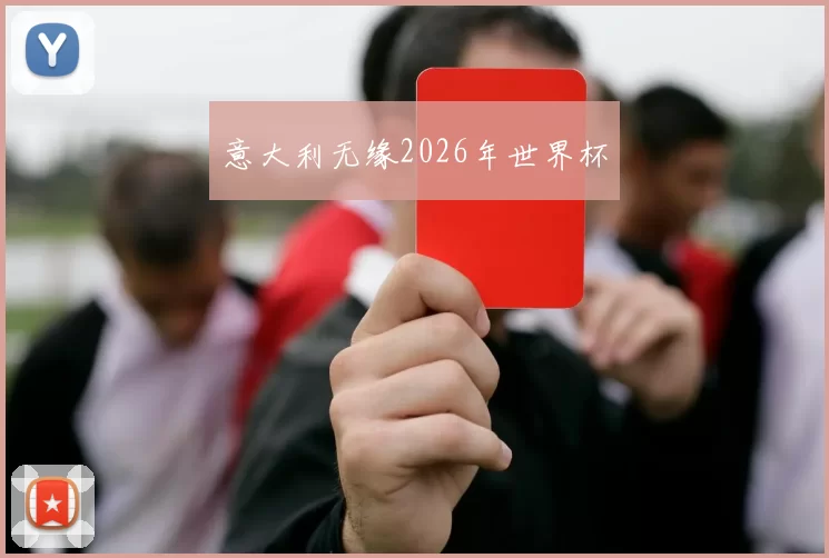 意大利无缘2026年世界杯