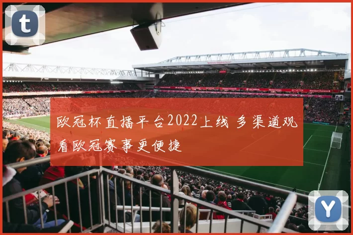 欧冠杯直播平台2022上线 多渠道观看欧冠赛事更便捷