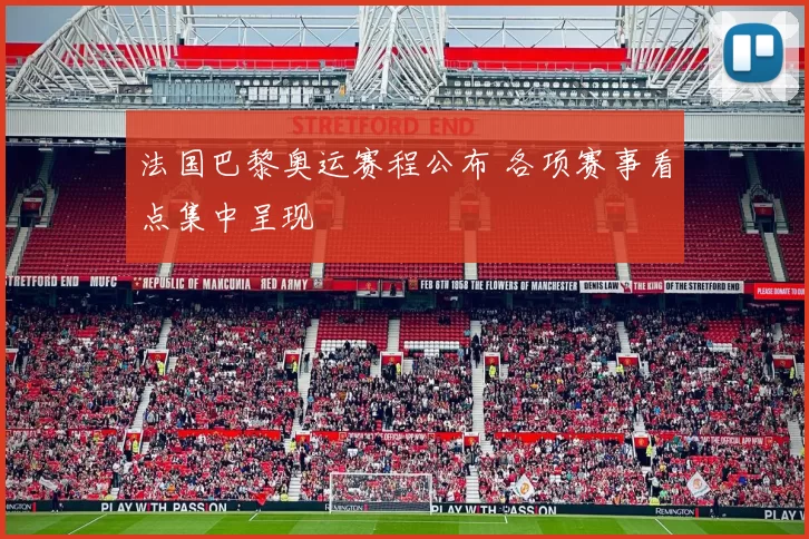 法国巴黎奥运赛程公布 各项赛事看点集中呈现