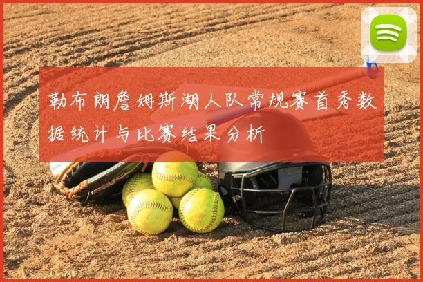勒布朗詹姆斯湖人队常规赛首秀数据统计与比赛结果分析