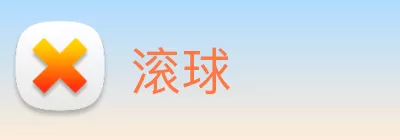 滚球 Logo